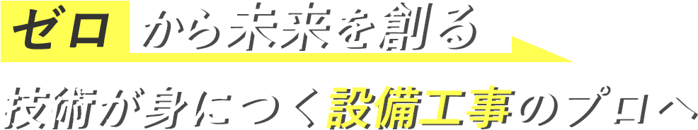 未経験から手に職がつく職場