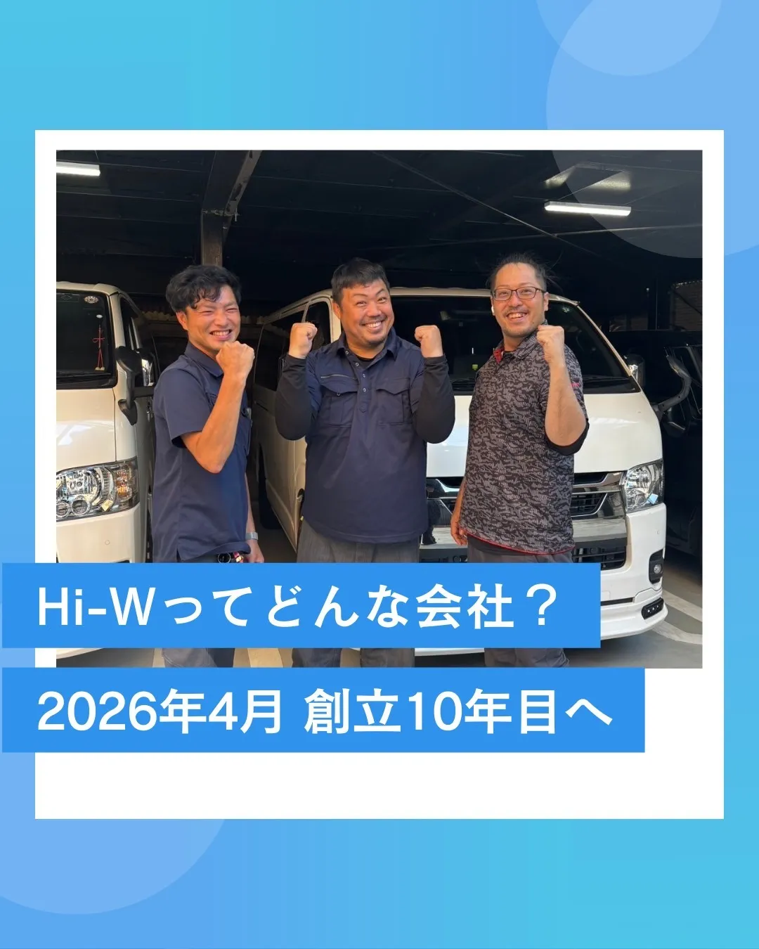 株式会社Hi-Wってどんな会社？