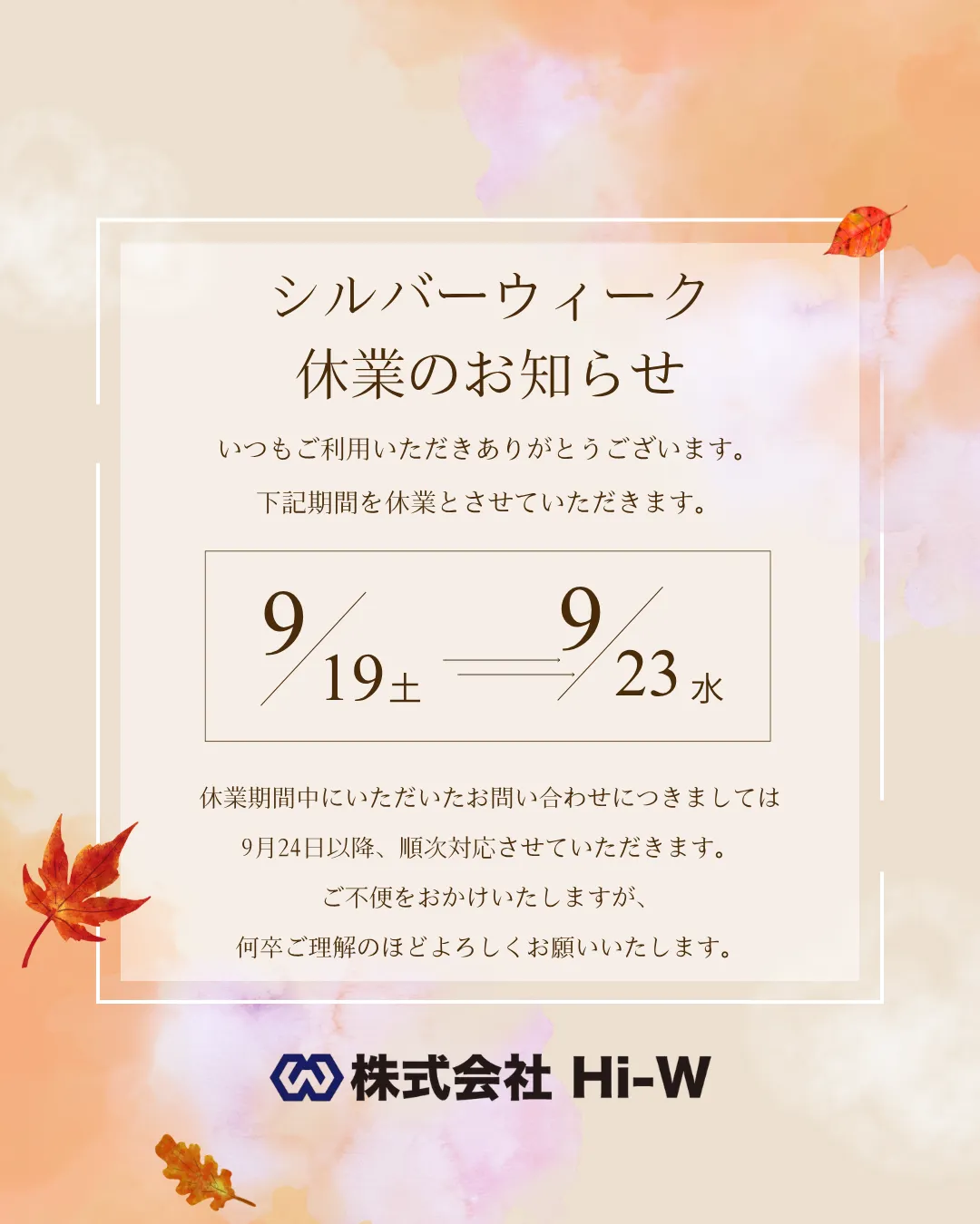 シルバーウイーク休業のお知らせ🍁